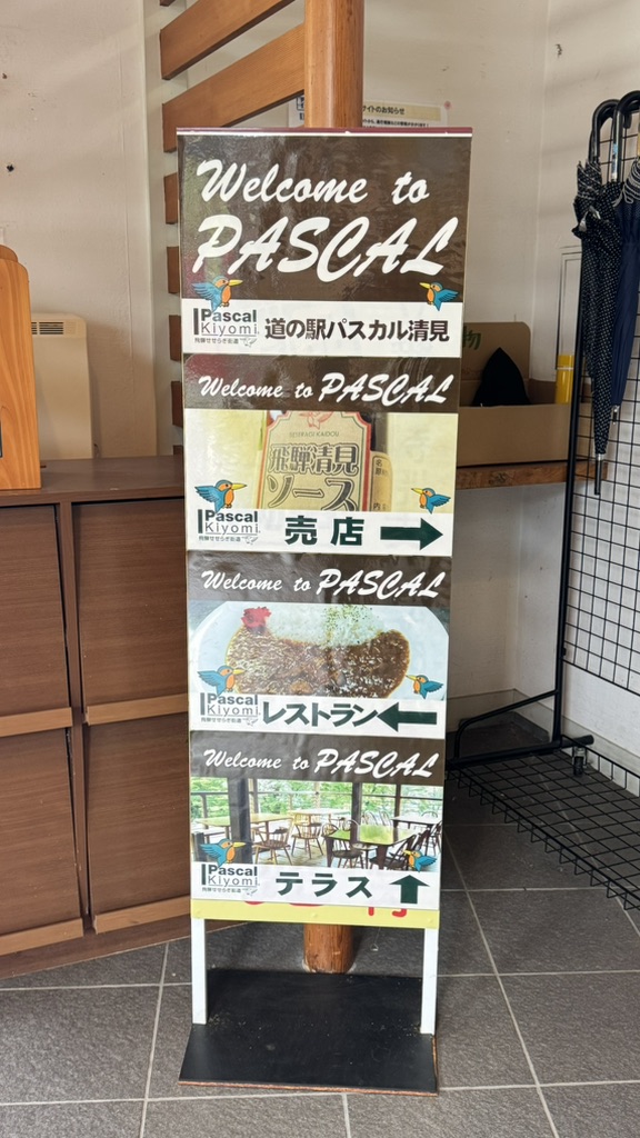 道の駅 パスカル清見の写真