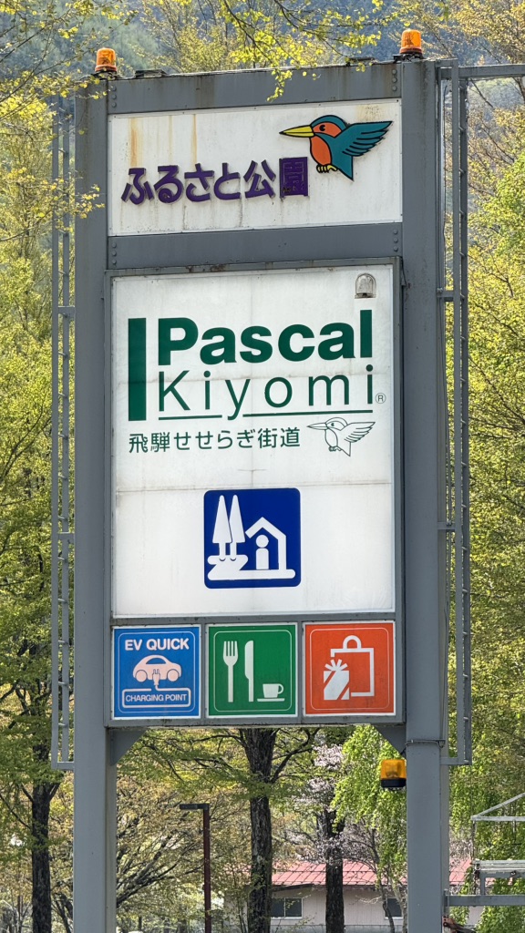 道の駅 パスカル清見の写真