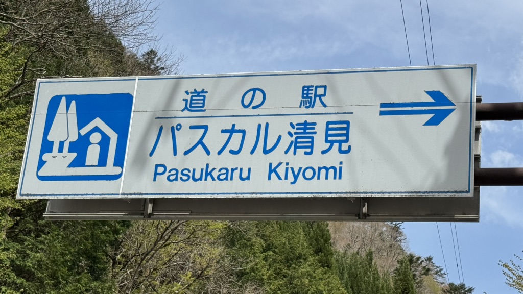 道の駅 パスカル清見の写真