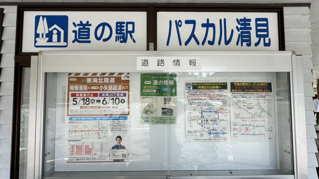 道の駅 パスカル清見の写真