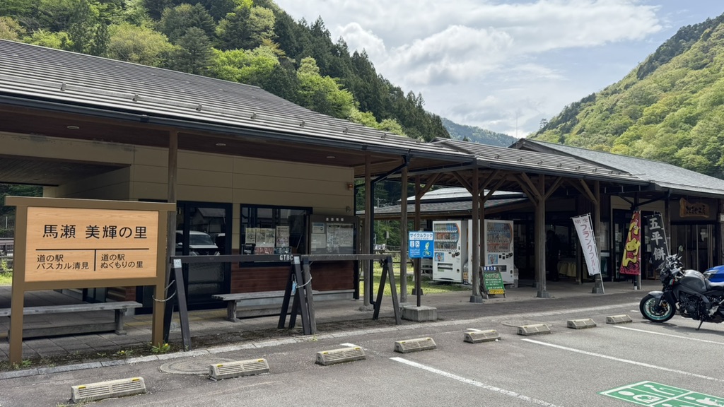 道の駅 馬瀬　美輝の里の写真