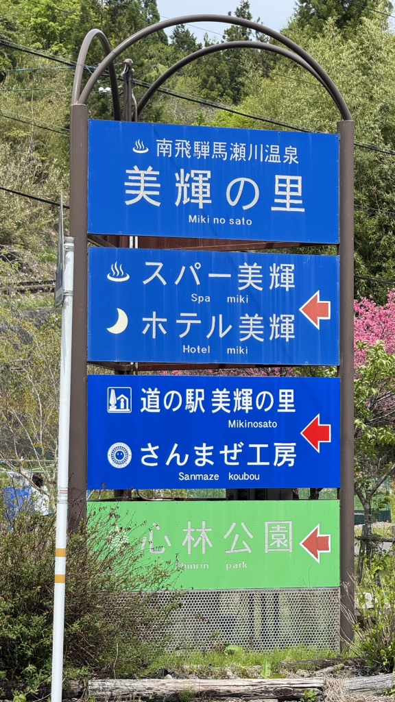 道の駅 馬瀬　美輝の里の写真