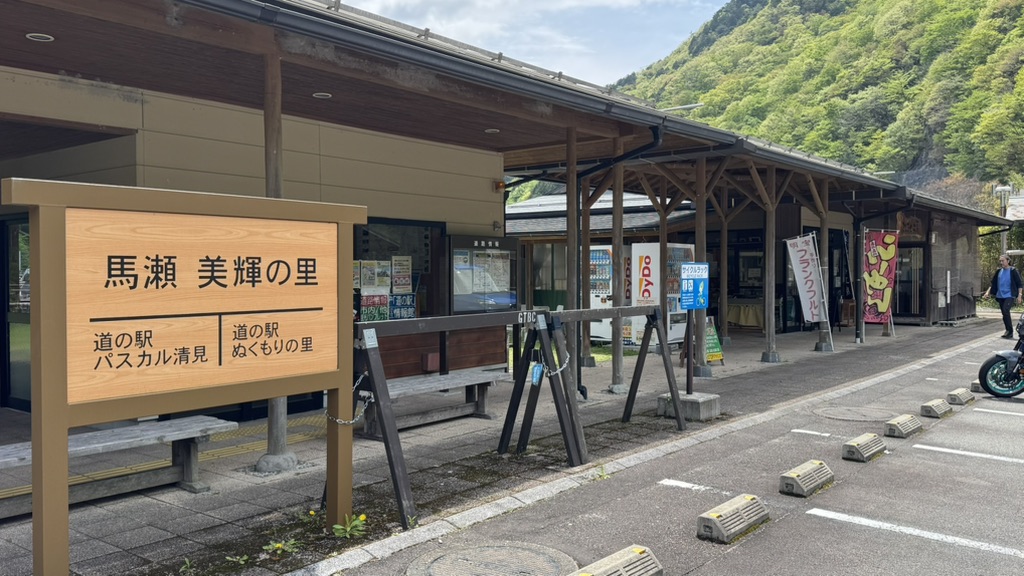 道の駅 馬瀬　美輝の里の写真