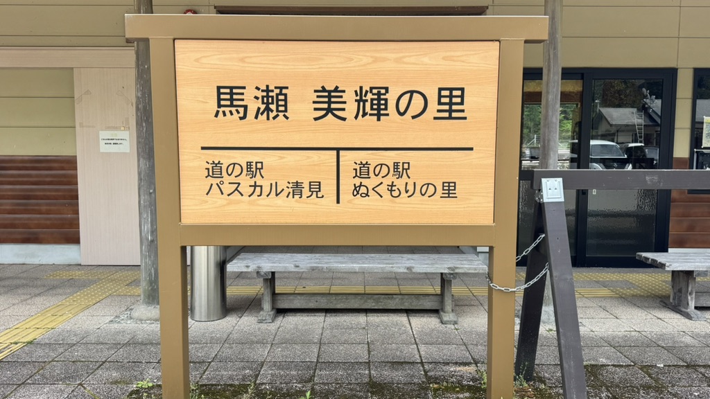 道の駅 馬瀬　美輝の里の写真