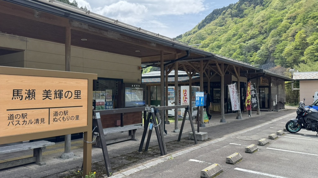 道の駅 馬瀬　美輝の里の写真