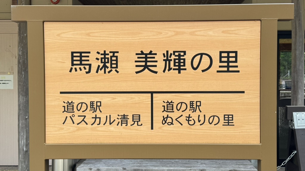 道の駅 馬瀬　美輝の里の写真