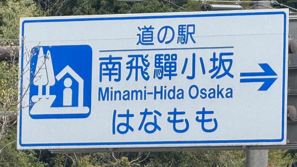 道の駅 南飛騨小坂の写真