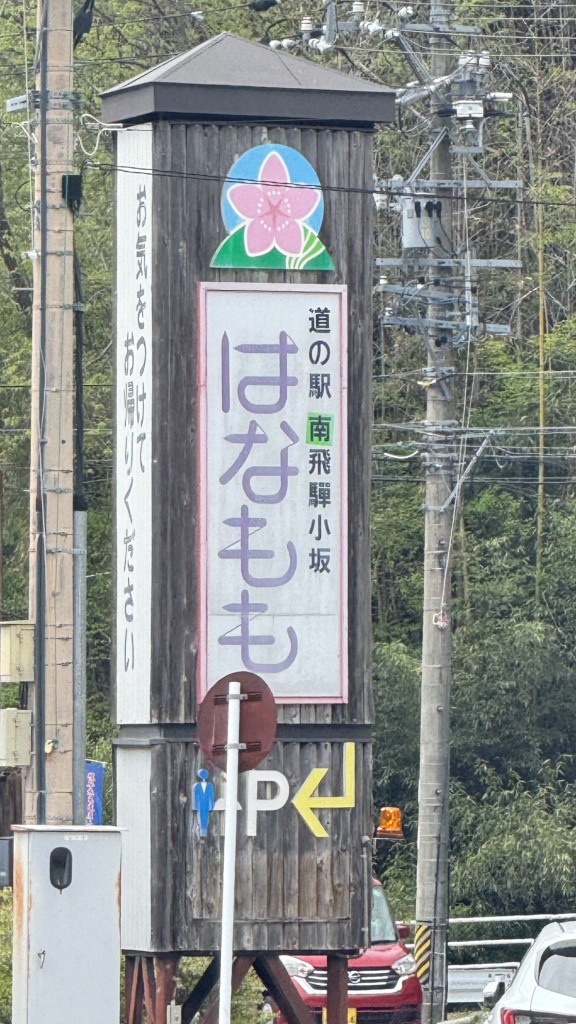道の駅 南飛騨小坂の写真