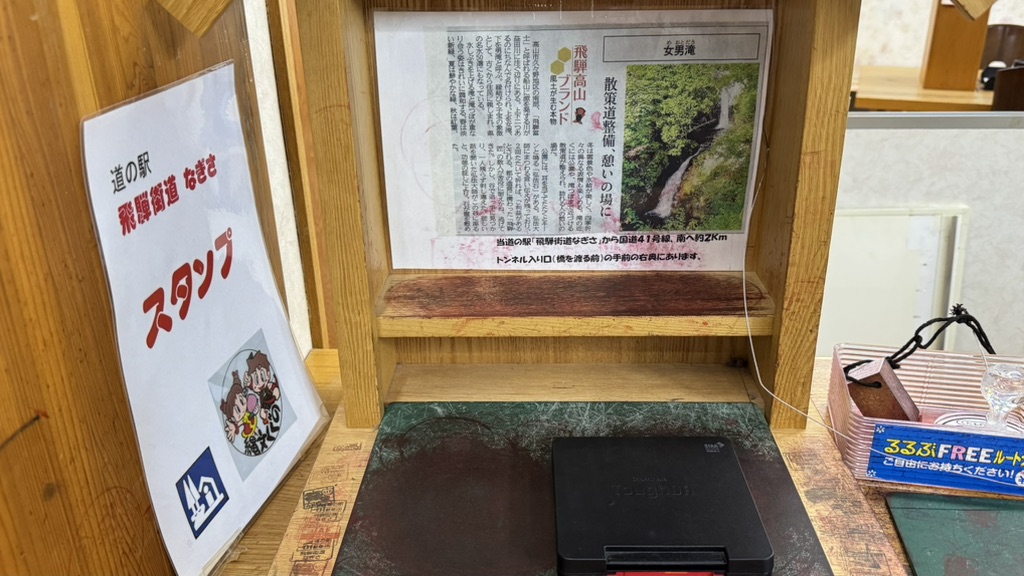 道の駅 飛騨街道　なぎさの写真