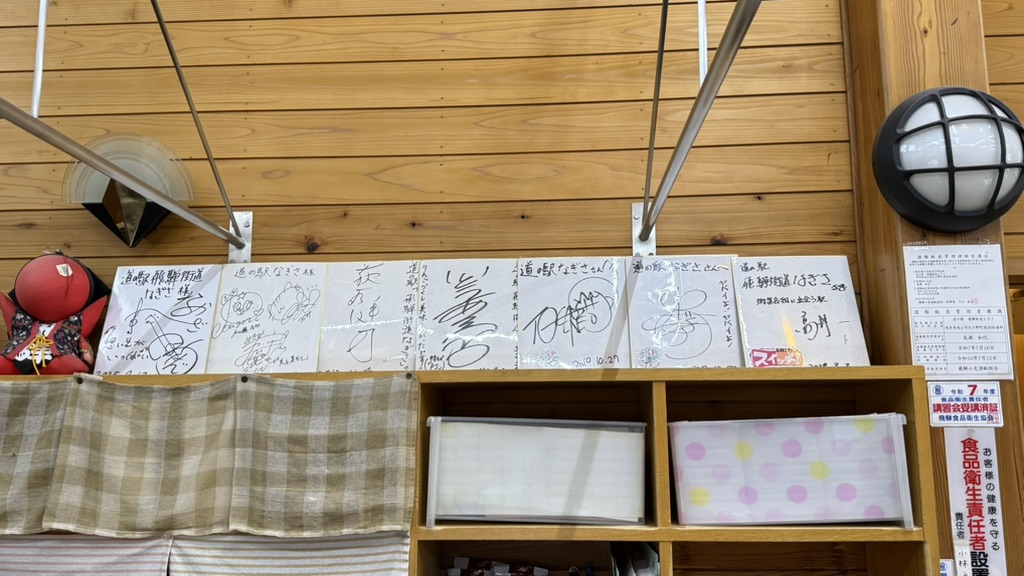 道の駅 飛騨街道　なぎさの写真