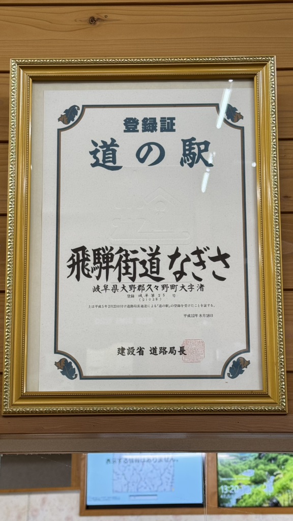 道の駅 飛騨街道　なぎさの写真