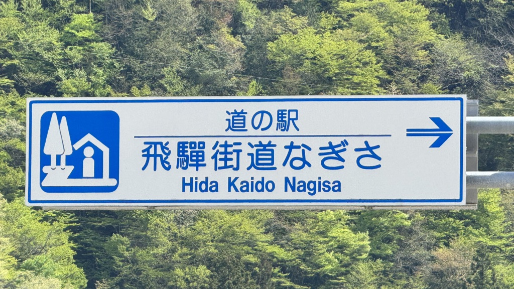 道の駅 飛騨街道　なぎさの写真