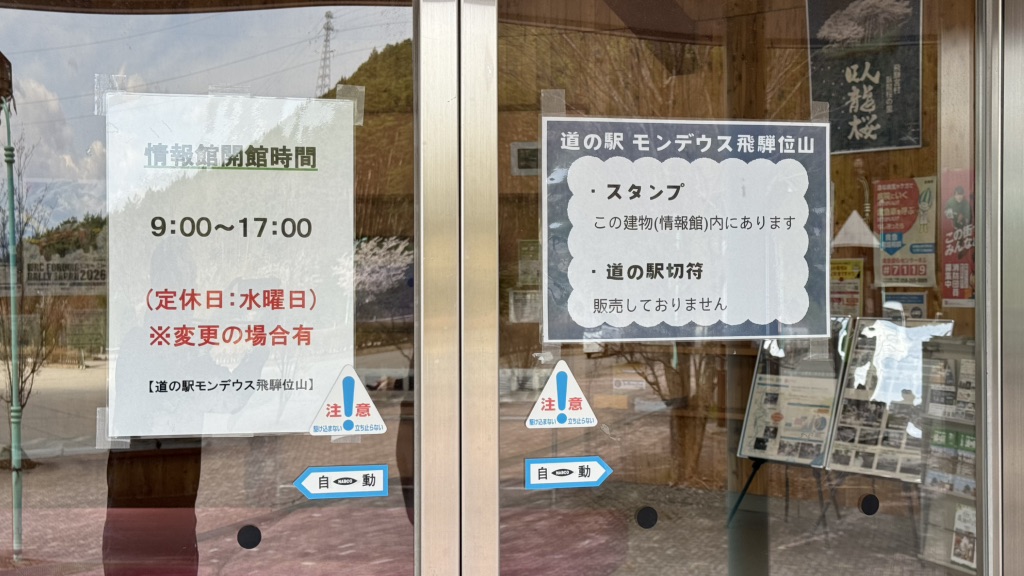 道の駅 モンデウス飛騨位山の写真