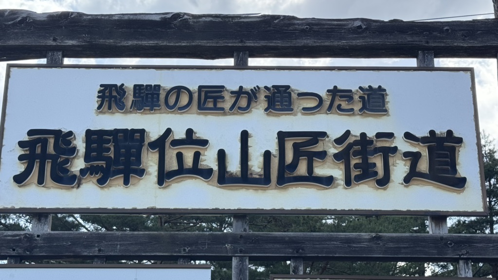 道の駅 モンデウス飛騨位山の写真