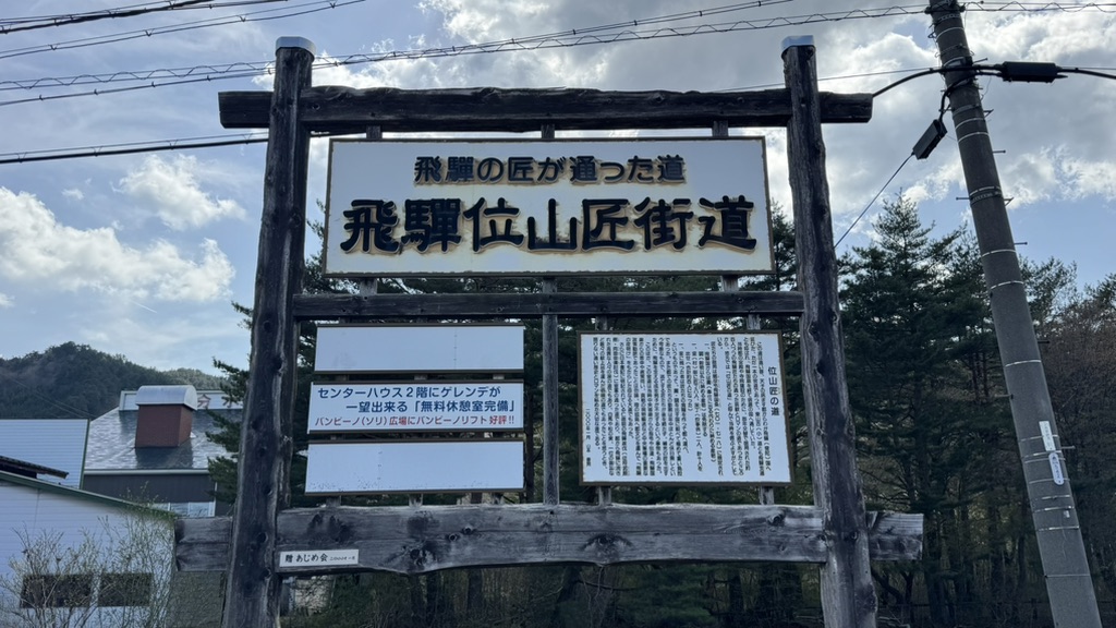 道の駅 モンデウス飛騨位山の写真