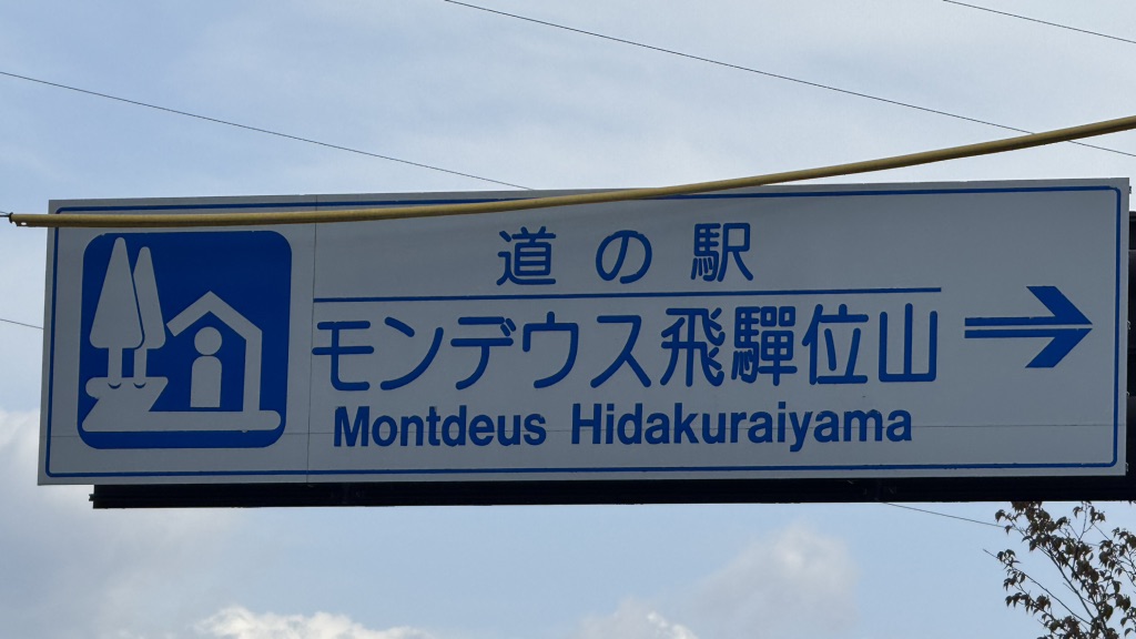 道の駅 モンデウス飛騨位山の写真