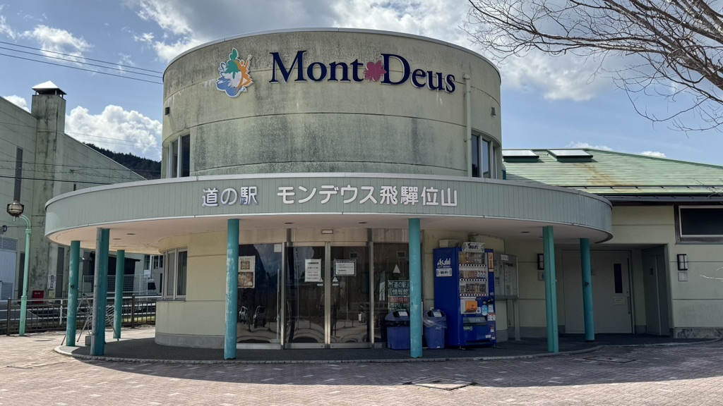 道の駅 モンデウス飛騨位山の写真