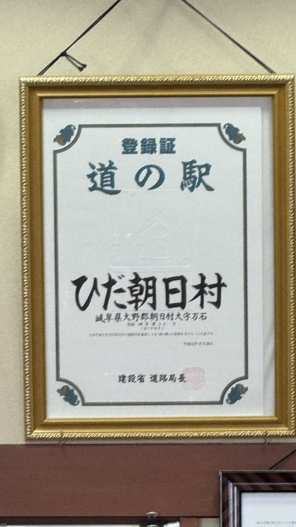 道の駅 ひだ朝日村の写真