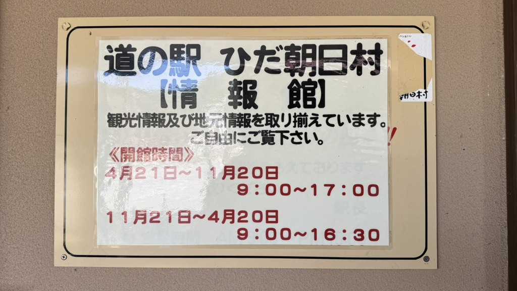 道の駅 ひだ朝日村の写真