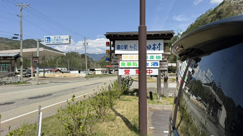 道の駅 ひだ朝日村の写真