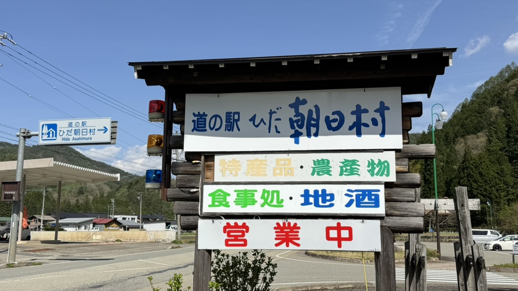 道の駅 ひだ朝日村の写真
