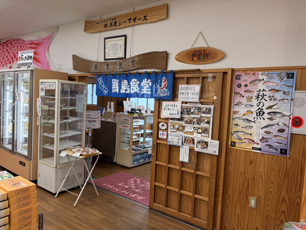 道の駅 萩・さんさん三見の写真