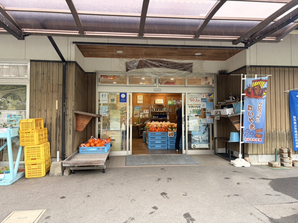 道の駅 萩・さんさん三見の写真