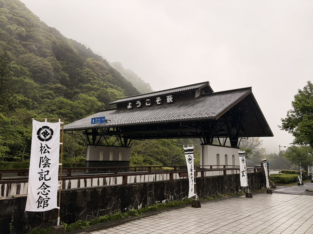 道の駅 萩往還の写真