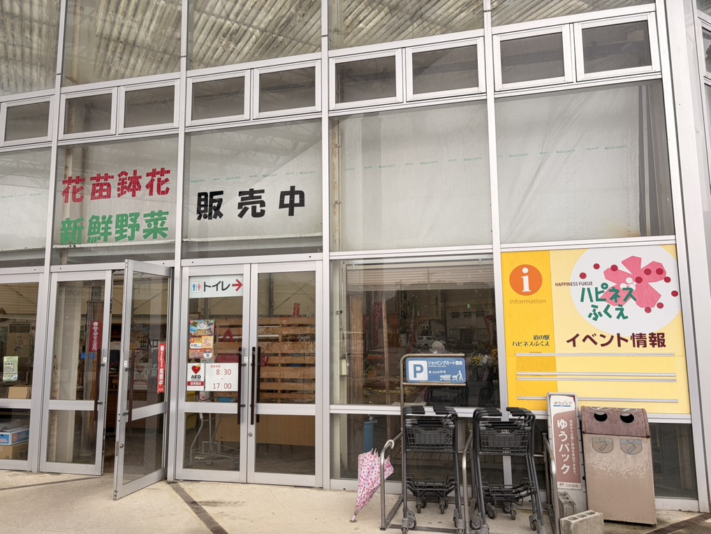 道の駅 ハピネスふくえの写真