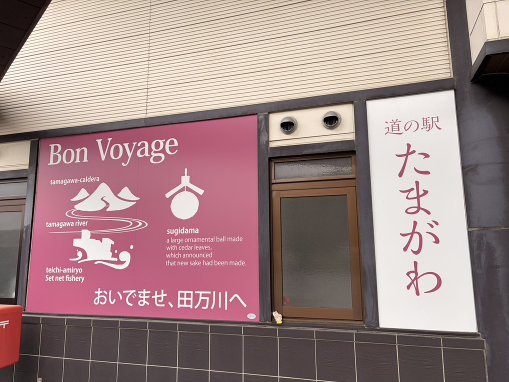 道の駅 ゆとりパークたまがわの写真