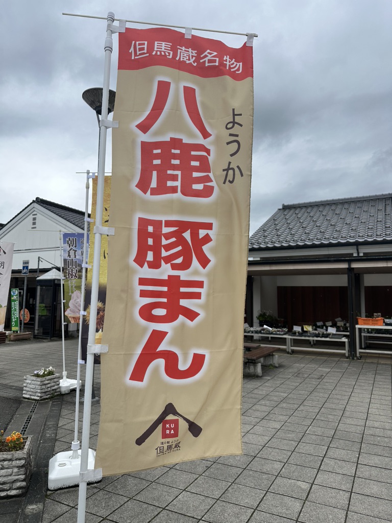 道の駅 ようか但馬蔵の写真