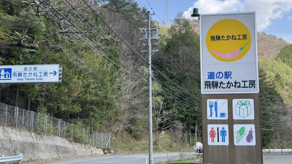 道の駅 飛騨たかね工房の写真