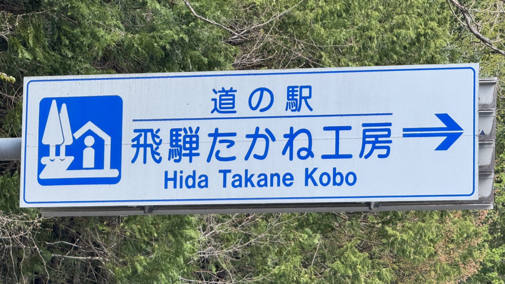 道の駅 飛騨たかね工房の写真