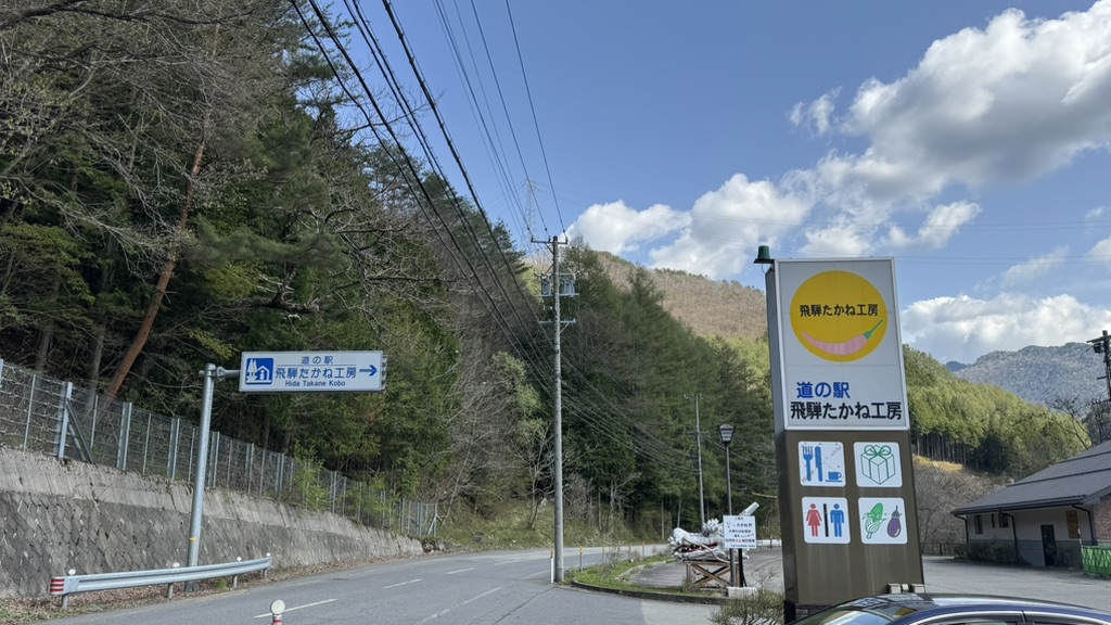 道の駅 飛騨たかね工房の写真