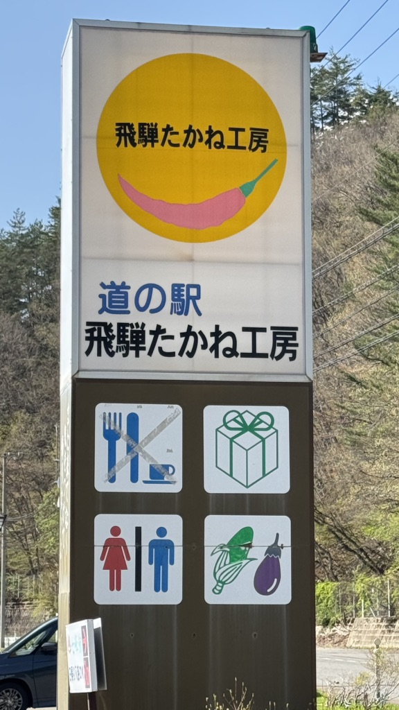 道の駅 飛騨たかね工房の写真