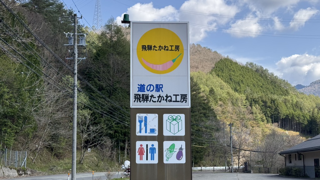 道の駅 飛騨たかね工房の写真