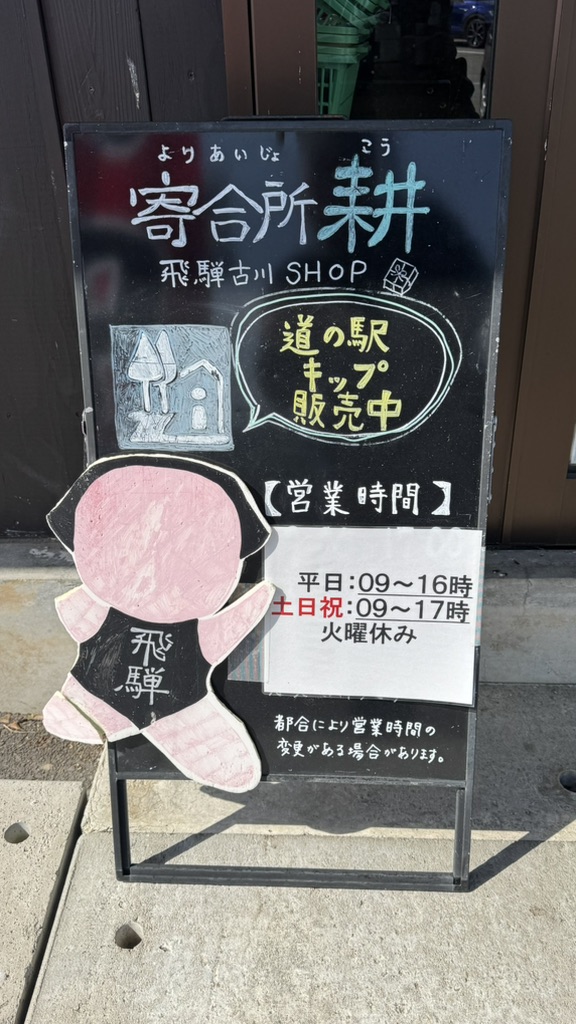 道の駅 アルプ飛騨古川の写真