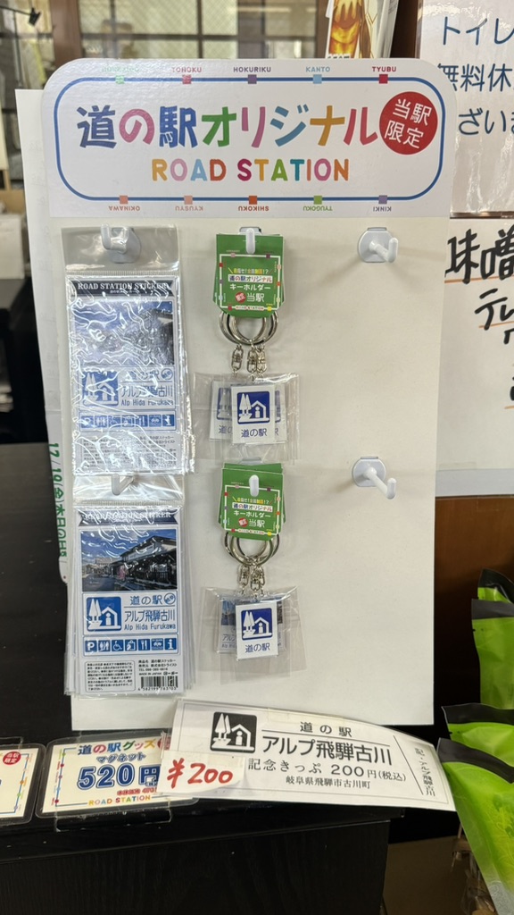 道の駅 アルプ飛騨古川の写真