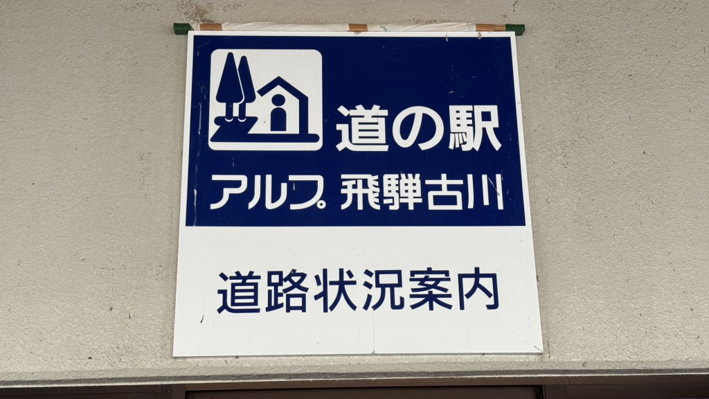 道の駅 アルプ飛騨古川の写真