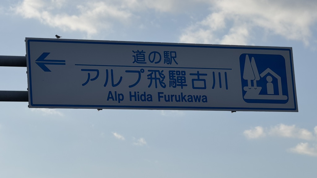 道の駅 アルプ飛騨古川の写真
