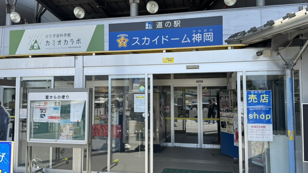 道の駅 宙ドーム・神岡の写真
