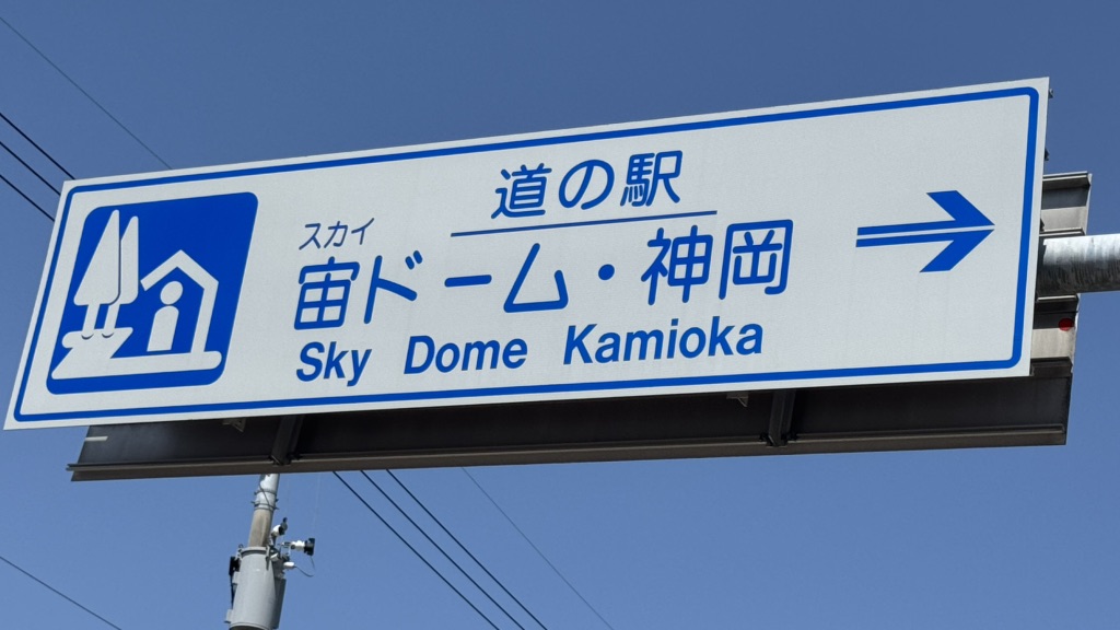 道の駅 宙ドーム・神岡の写真