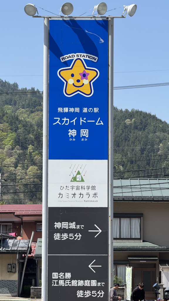 道の駅 宙ドーム・神岡の写真