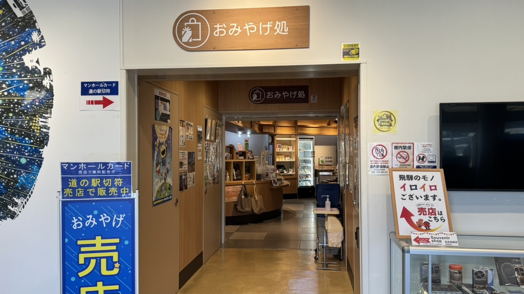 道の駅 宙ドーム・神岡の写真