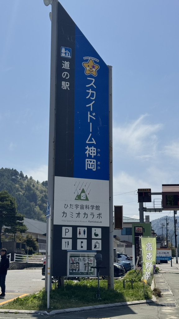 道の駅 宙ドーム・神岡の写真
