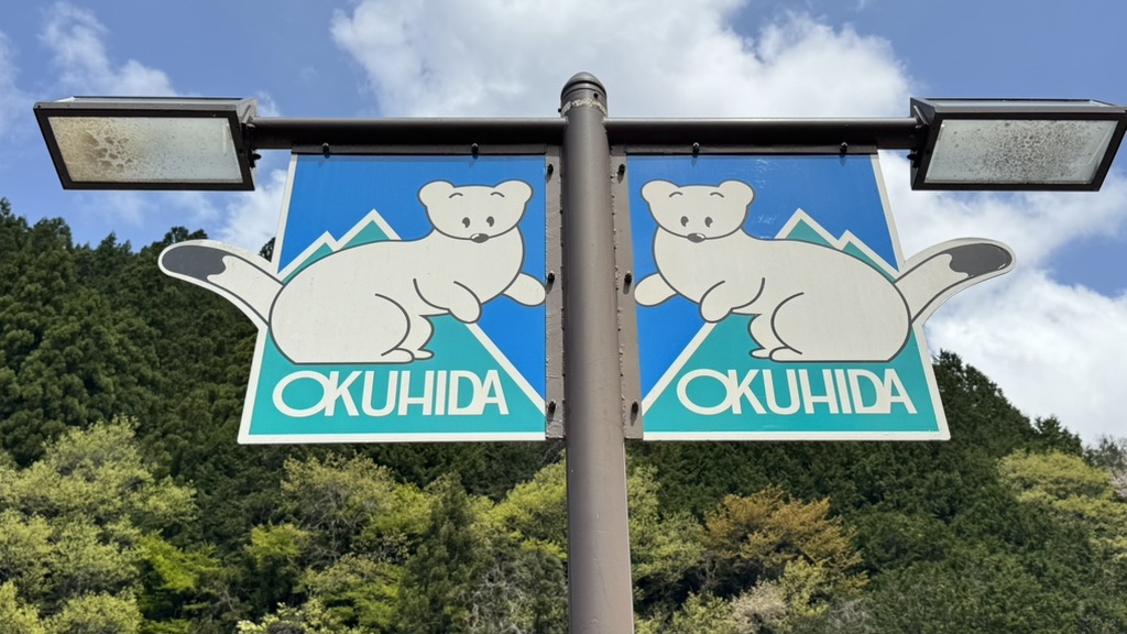 道の駅 奥飛騨温泉郷上宝の写真