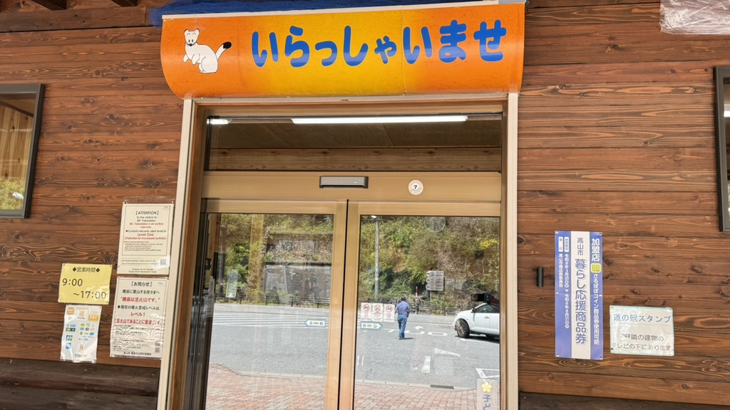 道の駅 奥飛騨温泉郷上宝の写真