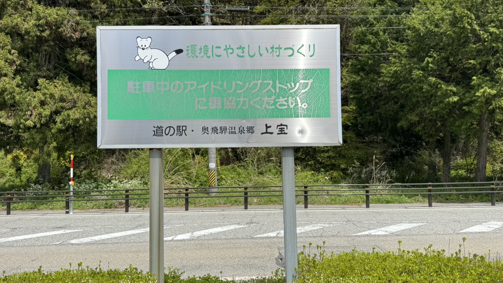 道の駅 奥飛騨温泉郷上宝の写真