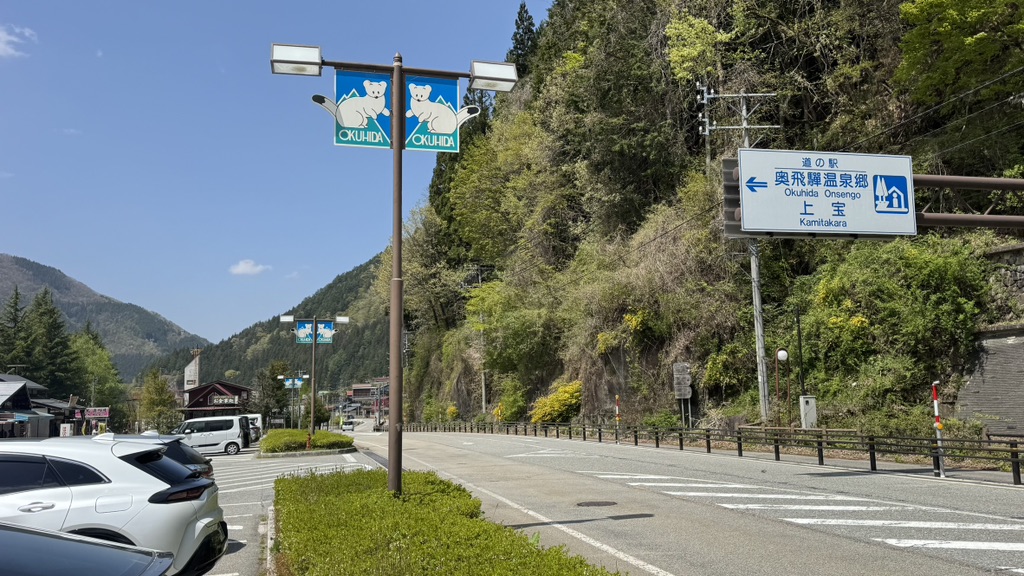 道の駅 奥飛騨温泉郷上宝の写真