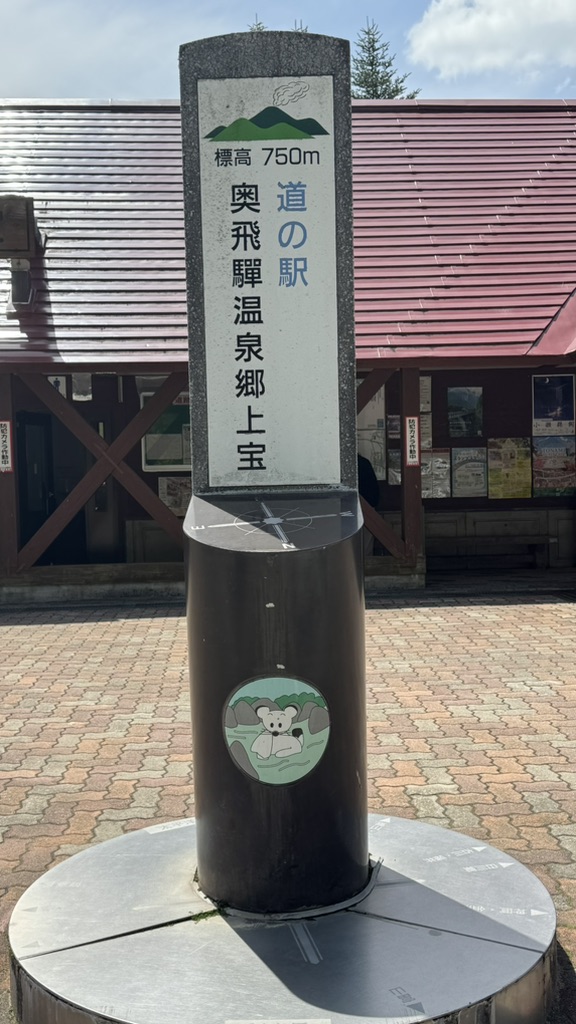 道の駅 奥飛騨温泉郷上宝の写真